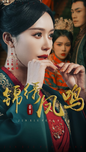 锦绣凤鸣(60集) 锦绣凤鸣(60集) 火爆短剧来袭