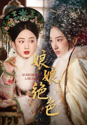 娘娘绝色(55集) 娘娘绝色(55集) 免费观看全集