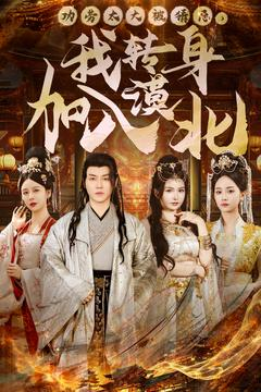 功劳太大被猜忌，我转身加入漠北（80集） 1-102集