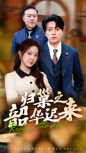 归巢之韶华迟来(62集) 归巢之韶华迟来(62集) 全剧看到大结局
