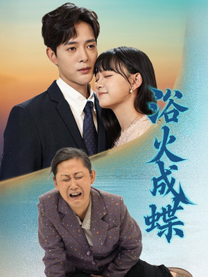 浴火成蝶(51集) 浴火成蝶(51集) 剧好看短剧推荐