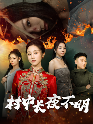 村中长夜不明（50集） 热门短剧大全