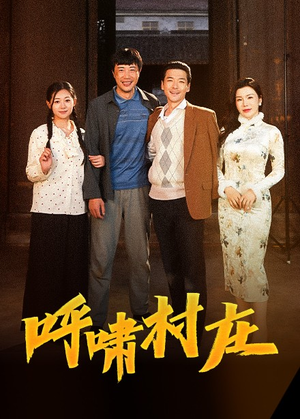 呼啸村庄(40集) 呼啸村庄(40集) 在哪个平台看好