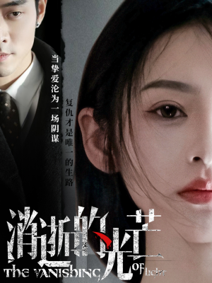 消逝的光芒（55集） 一口气追完短剧