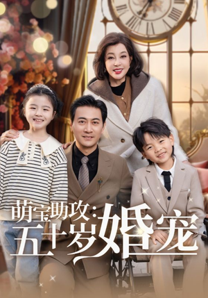 萌宝助攻五十岁婚宠(57集) 萌宝助攻五十岁婚宠(57集) 在线观看