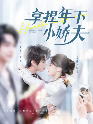 拿捏年下小娇夫（75集） 爆款短剧一起追