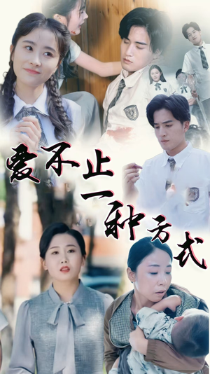 爱不止一种方式(74集) 爱不止一种方式(74集) 精彩短剧天天看