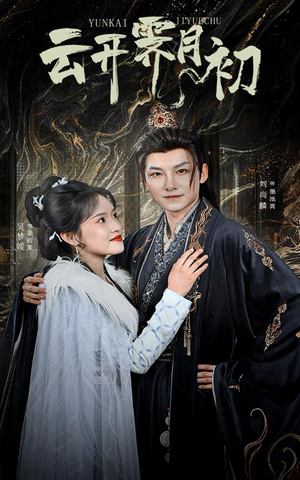 云开霁月初(60集) 云开霁月初(60集) 短剧追不停