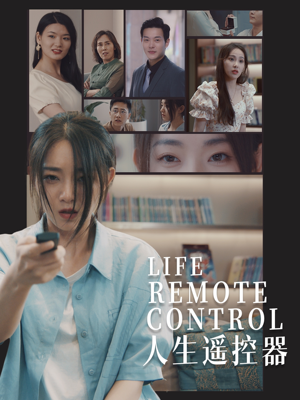 人生遥控器(20集) 人生遥控器(20集) 短剧爆款推荐
