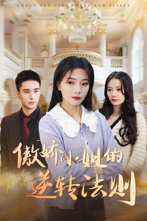 傲娇小姐的逆转法则（80集） 最热门短剧来了