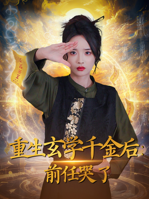 重生玄学千金后:前任哭了(57集) 重生玄学千金后:前任哭了(57集) 免费短剧大全