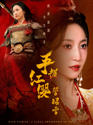 手握红缨誓昭雪(80集) 手握红缨誓昭雪(80集) 红果短剧免费看