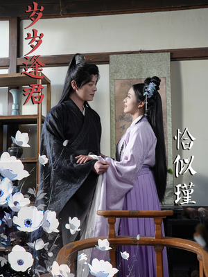 岁岁逢君恰似瑾(100集) 岁岁逢君恰似瑾(100集) 爆火短剧追不停