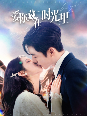 爱你藏在时光里(98集) 爱你藏在时光里(98集) 短剧演员排行榜