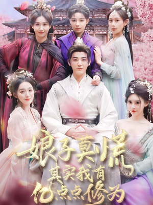 娘子莫慌其实我有亿点点修为(93集) 娘子莫慌其实我有亿点点修为(93集) 免费观看全集