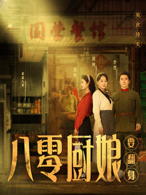 八零厨娘＆八零厨娘要翻身（60集） 每日短剧分享