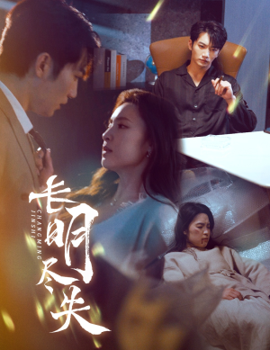 长明尽失＆明烬（59集） 360网盘观看