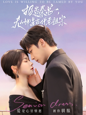 报告秦总,夫人她是古代老祖宗(65集) 报告秦总,夫人她是古代老祖宗(65集) 爱短剧爱追剧