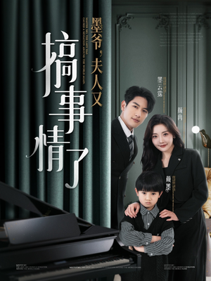 墨爷夫人又搞事情了（100集） 免费短剧看全集