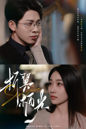 32.折翼栖光（43集） 百亿短剧抢先看