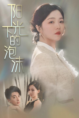 阳光下的泡沫（30集） 全剧看到大结局