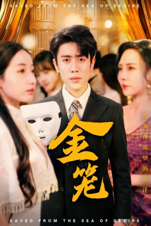 金笼(31集) 金笼(31集) 剧情简介