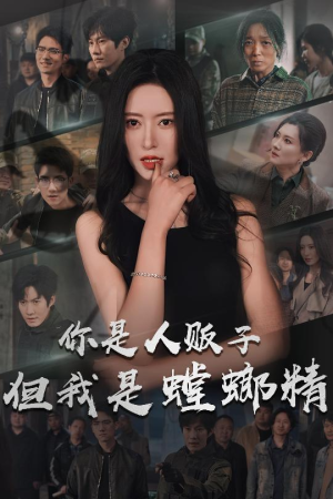 你是人贩子但我是螳螂精（30集） 爆款短剧推荐