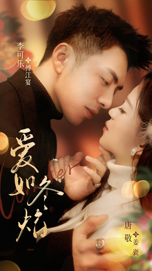 爱如冬焰$爱如冬日焰火(71集) 爱如冬焰$爱如冬日焰火(71集) 网盘在线观看