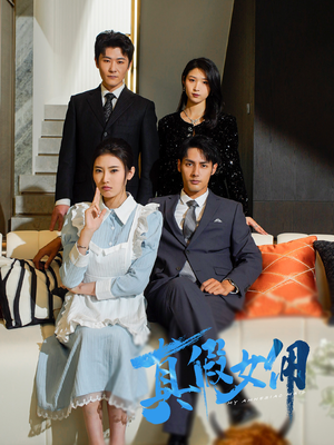 真假女佣（56集） 短剧也太好看了