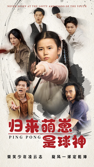 归来萌崽是球神（77集） 全剧免费观看