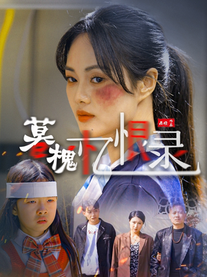 暮槐忆恨录(55集) 暮槐忆恨录(55集) 短剧越看越精彩