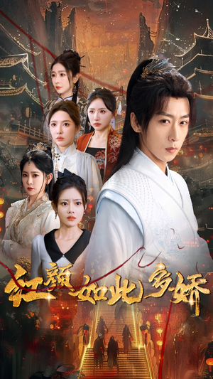 红颜如此多娇（80集） 短剧全集完整