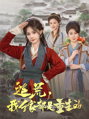 逃荒，我全家都是重生的（82集） 上热门短剧