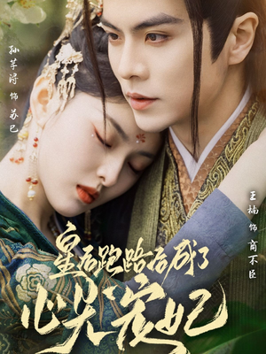 皇后跑路后成了心尖宠妃(66集) 皇后跑路后成了心尖宠妃(66集) 高质量短剧推荐