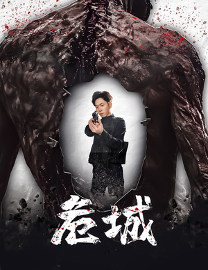 危城&末日丧尸:危城(60集) 危城&末日丧尸:危城(60集) 短剧小说在线看