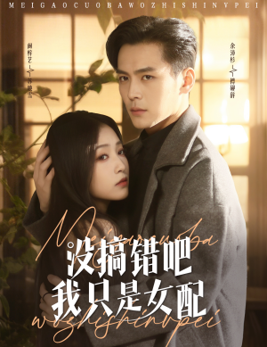 没搞错吧我只是女配(49集) 没搞错吧我只是女配(49集) 在线观看完整版