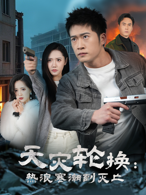 天灾轮换：热浪寒潮到灭亡（58集） 古代短剧推荐