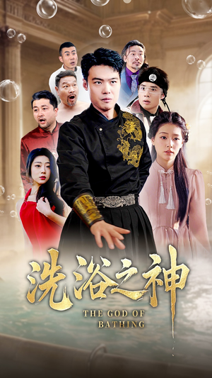 洗浴之神(50集) 洗浴之神(50集) 红果免费看短剧