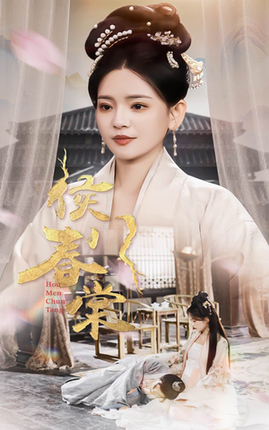 侯门春棠&侯门惊华(50集) 侯门春棠&侯门惊华(50集) 恋爱短剧分享