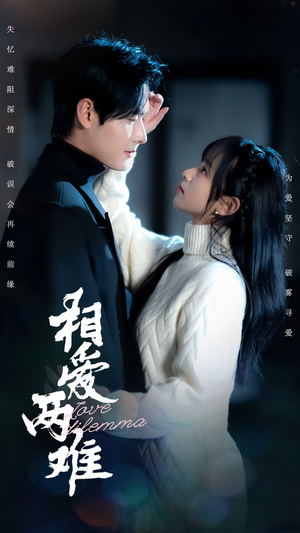 相爱两难(68集) 相爱两难(68集) 火爆短剧推荐