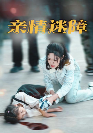 亲情迷障(50集) 亲情迷障(50集) 第32集