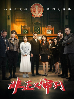 非正义审判(43集) 非正义审判(43集) 短剧精彩不断