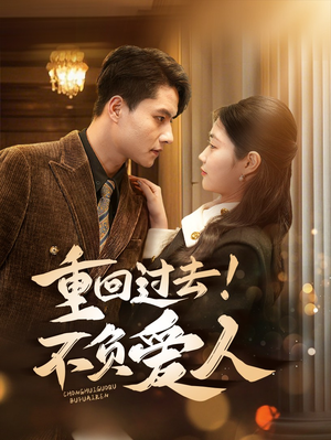 重回过去!不负爱人(69集) 重回过去!不负爱人(69集) 好看吗