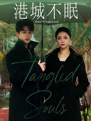 港城不眠(87集) 港城不眠(87集) 精彩短剧分享