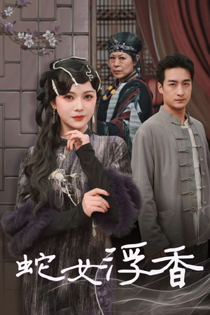 蛇女浮香$青鳞烟雨戏平生(33集) 蛇女浮香$青鳞烟雨戏平生(33集) 热门爆款短剧