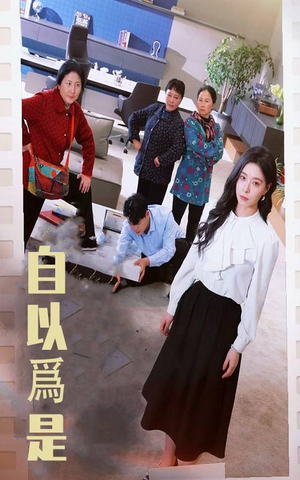 自以为是(61集) 自以为是(61集) 热播短剧排行榜