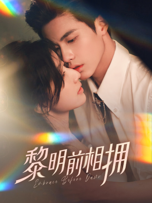 黎明前相拥(62集) 黎明前相拥(62集) 第一季