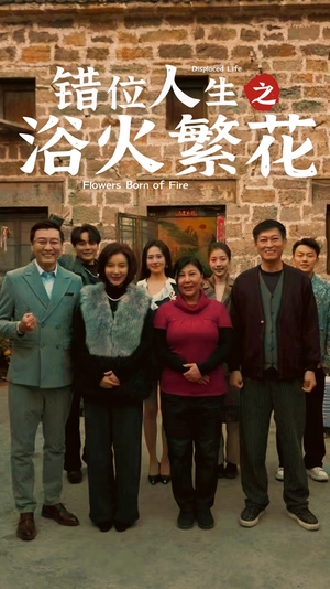 错位人生之浴火繁花(80集) 错位人生之浴火繁花(80集) 直接看到大结局