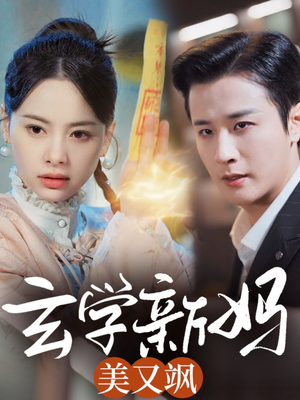 玄学新妈美又飒（75集） 短剧全集免费