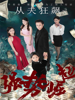 从夫狂飙之强势崛起（41集） 高清无码免费看